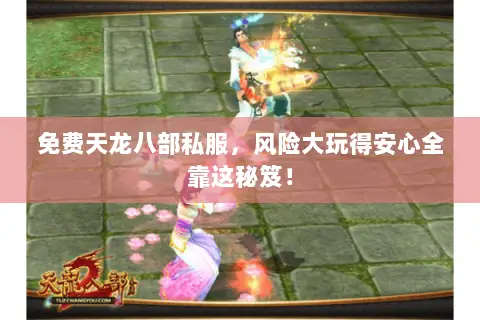免费天龙八部私服,风险大玩得安心全靠这秘笈! 免费天龙八部私服,风险大玩得安心全靠这秘笈!
