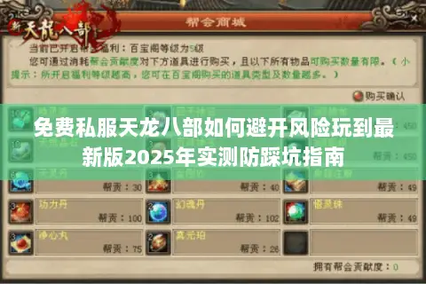 免费私服天龙八部如何避开风险玩到最新版2025年实测防踩坑指南