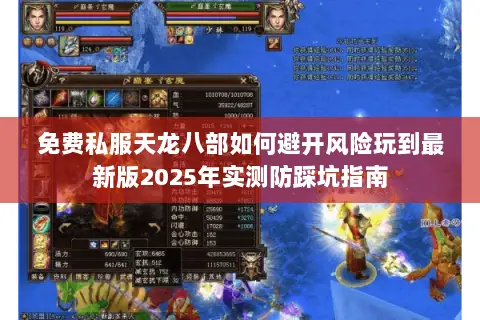 免费私服天龙八部如何避开风险玩到最新版2025年实测防踩坑指南
