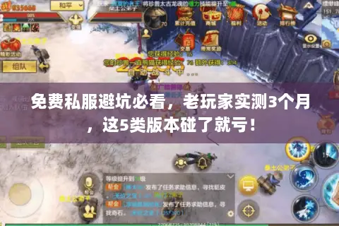 免费私服避坑必看，老玩家实测3个月，这5类版本碰了就亏！