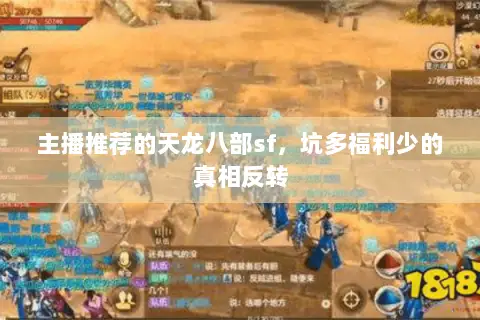 主播推荐的天龙八部sf,坑多福利少的真相反转 主播推荐的天龙八部sf,坑多福利少的真相反转