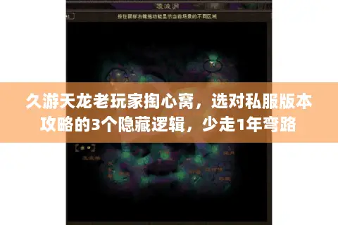 久游天龙老玩家掏心窝,选对私服版本攻略的3个隐藏逻辑,少走1年弯路 久游天龙老玩家掏心窝,选对私服版本攻略的3个隐藏逻辑,少走1年弯路