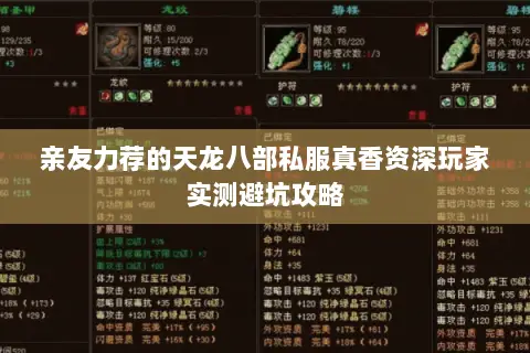 亲友力荐的天龙八部私服真香资深玩家实测避坑攻略