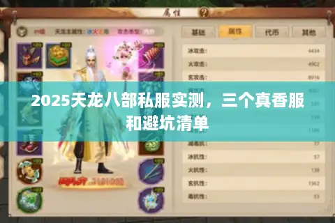 2025天龙八部私服实测,三个真香服和避坑清单 2025天龙八部私服实测,三个真香服和避坑清单