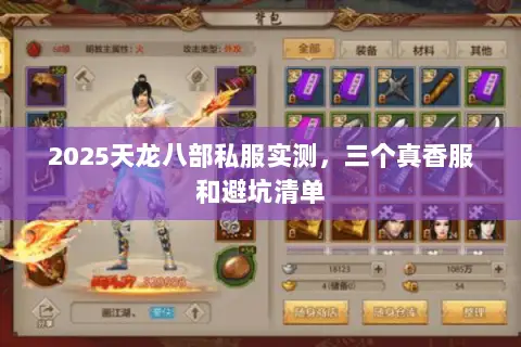 2025天龙八部私服实测,三个真香服和避坑清单 2025天龙八部私服实测,三个真香服和避坑清单