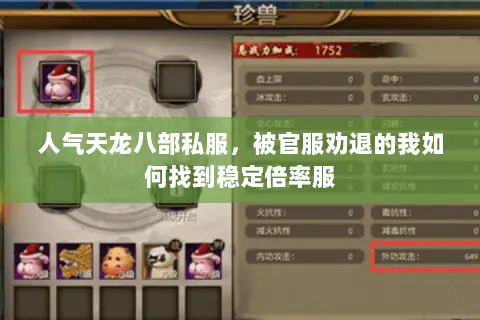 人气天龙八部私服,被官服劝退的我如何找到稳定倍率服 人气天龙八部私服,被官服劝退的我如何找到稳定倍率服