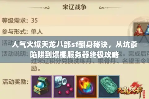 人气火爆天龙八部sf翻身秘诀,从坑爹陷阱到爆棚服务器终极攻略 人气火爆天龙八部sf翻身秘诀,从坑爹陷阱到爆棚服务器终极攻略
