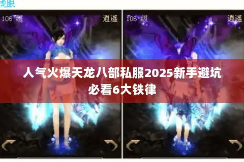 人气火爆天龙八部私服2025新手避坑必看6大铁律