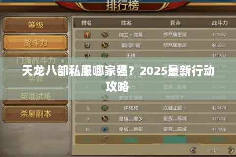 天龙八部私服哪家强？2025最新行动攻略