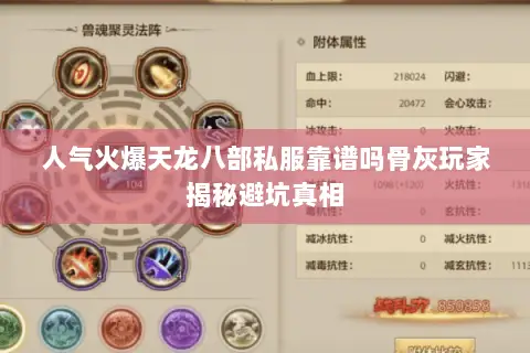 人气火爆天龙八部私服靠谱吗骨灰玩家揭秘避坑真相 人气火爆天龙八部私服靠谱吗骨灰玩家揭秘避坑真相