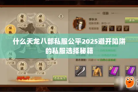 什么天龙八部私服公平2025避开陷阱的私服选择秘籍 什么天龙八部私服公平2025避开陷阱的私服选择秘籍
