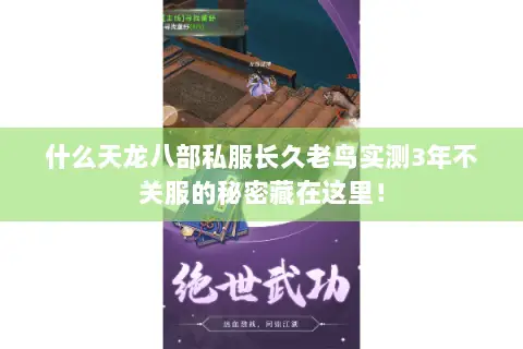 什么天龙八部私服长久老鸟实测3年不关服的秘密藏在这里! 什么天龙八部私服长久老鸟实测3年不关服的秘密藏在这里!