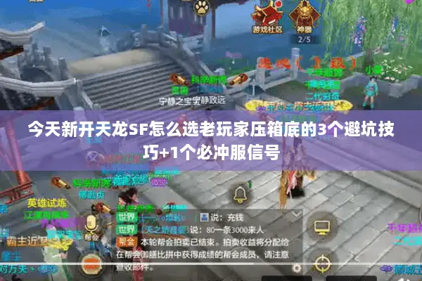 今天新开天龙SF怎么选老玩家压箱底的3个避坑技巧+1个必冲服信号 今天新开天龙SF怎么选老玩家压箱底的3个避坑技巧+1个必冲服信号