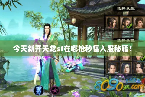 今天新开天龙sf在哪抢秒懂入服秘籍! 今天新开天龙sf在哪抢秒懂入服秘籍!
