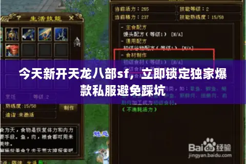 今天新开天龙八部sf,立即锁定独家爆款私服避免踩坑 今天新开天龙八部sf,立即锁定独家爆款私服避免踩坑