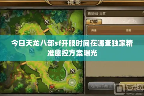 今日天龙八部sf开服时间在哪查独家精准监控方案曝光 今日天龙八部sf开服时间在哪查独家精准监控方案曝光