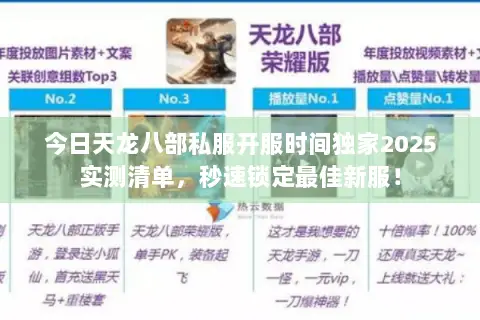 今日天龙八部私服开服时间独家2025实测清单,秒速锁定最佳新服! 今日天龙八部私服开服时间独家2025实测清单,秒速锁定最佳新服!