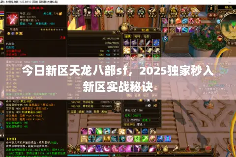 今日新区天龙八部sf,2025独家秒入新区实战秘诀 今日新区天龙八部sf,2025独家秒入新区实战秘诀