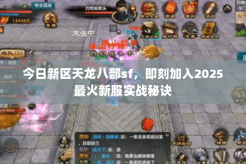 今日新区天龙八部sf,即刻加入2025最火新服实战秘诀 今日新区天龙八部sf,即刻加入2025最火新服实战秘诀