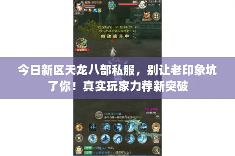 今日新区天龙八部私服，别让老印象坑了你！真实玩家力荐新突破