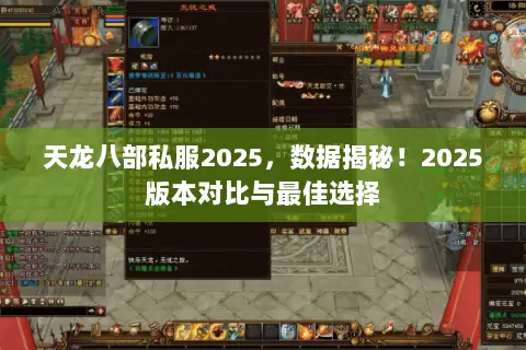 天龙八部私服2025,数据揭秘!2025版本对比与最佳选择 天龙八部私服2025,数据揭秘!2025版本对比与最佳选择