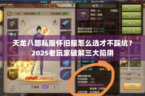 天龙八部私服怀旧服怎么选才不踩坑?2025老玩家破解三大陷阱 天龙八部私服怀旧服怎么选才不踩坑?2025老玩家破解三大陷阱