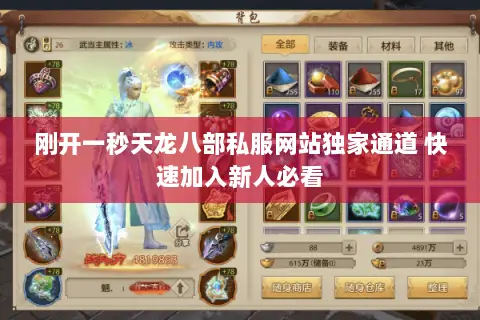 刚开一秒天龙八部私服网站独家通道 快速加入新人必看 刚开一秒天龙八部私服网站独家通道 快速加入新人必看