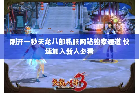 刚开一秒天龙八部私服网站独家通道 快速加入新人必看 刚开一秒天龙八部私服网站独家通道 快速加入新人必看