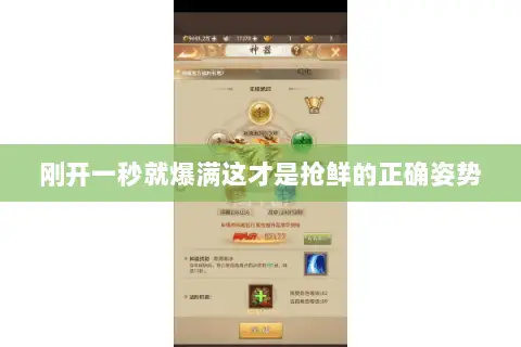 刚开一秒就爆满这才是抢鲜的正确姿势 刚开一秒就爆满这才是抢鲜的正确姿势
