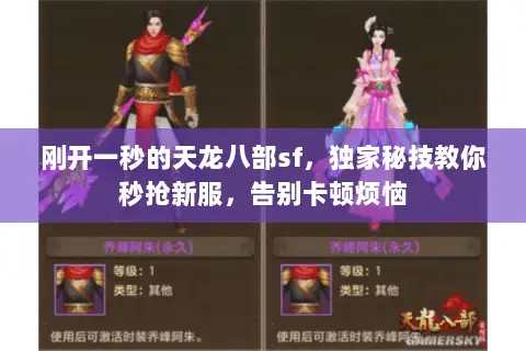 刚开一秒的天龙八部sf,独家秘技教你秒抢新服,告别卡顿烦恼 刚开一秒的天龙八部sf,独家秘技教你秒抢新服,告别卡顿烦恼