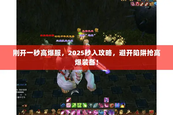 刚开一秒高爆服,2025秒入攻略,避开陷阱抢高爆装备! 刚开一秒高爆服,2025秒入攻略,避开陷阱抢高爆装备!