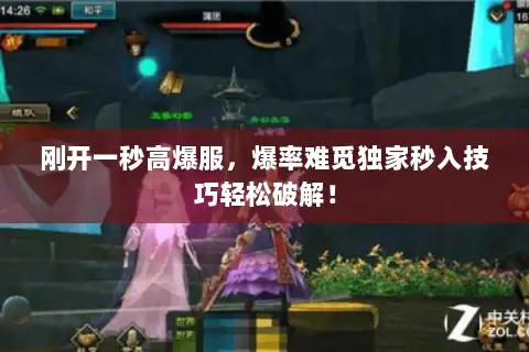 刚开一秒高爆服，爆率难觅独家秒入技巧轻松破解！