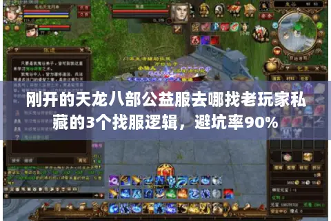 刚开的天龙八部公益服去哪找老玩家私藏的3个找服逻辑,避坑率90% 刚开的天龙八部公益服去哪找老玩家私藏的3个找服逻辑,避坑率90%