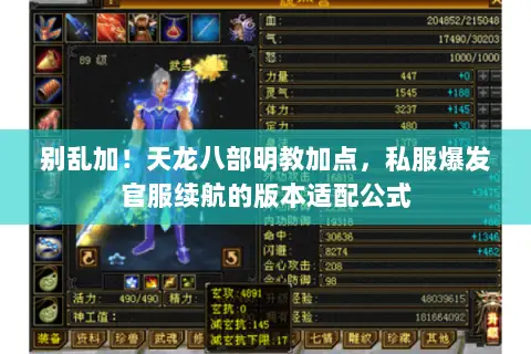 别乱加!天龙八部明教加点,私服爆发官服续航的版本适配公式 别乱加!天龙八部明教加点,私服爆发官服续航的版本适配公式