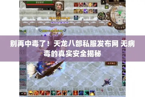 别再中毒了!天龙八部私服发布网 无病毒的真实安全揭秘 别再中毒了!天龙八部私服发布网 无病毒的真实安全揭秘