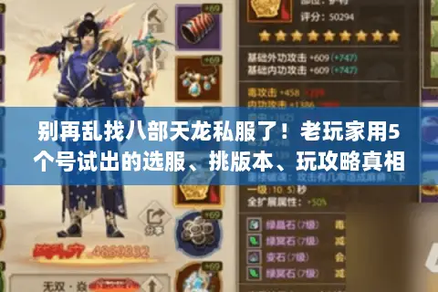 别再乱找八部天龙私服了！老玩家用5个号试出的选服、挑版本、玩攻略真相