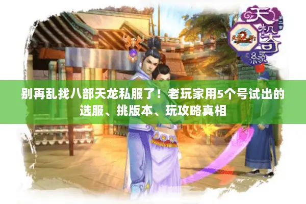 别再乱找八部天龙私服了！老玩家用5个号试出的选服、挑版本、玩攻略真相