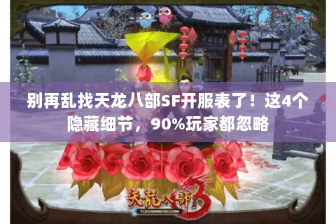 别再乱找天龙八部SF开服表了!这4个隐藏细节,90%玩家都忽略 别再乱找天龙八部SF开服表了!这4个隐藏细节,90%玩家都忽略