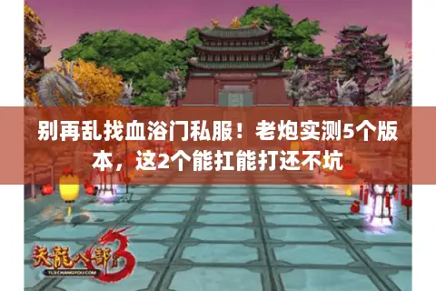 别再乱找血浴门私服!老炮实测5个版本,这2个能扛能打还不坑 别再乱找血浴门私服!老炮实测5个版本,这2个能扛能打还不坑