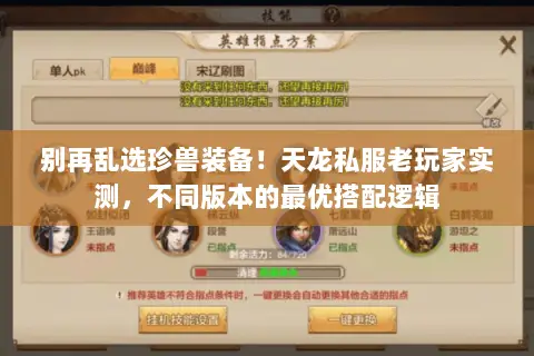 别再乱选珍兽装备!天龙私服老玩家实测,不同版本的最优搭配逻辑 别再乱选珍兽装备!天龙私服老玩家实测,不同版本的最优搭配逻辑