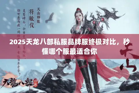 2025天龙八部私服品牌服终极对比,秒懂哪个服最适合你 2025天龙八部私服品牌服终极对比,秒懂哪个服最适合你