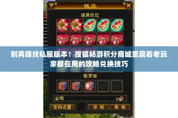 别再瞎找私服版本!搜狐畅游积分商城里藏着老玩家都在用的攻略兑换技巧 别再瞎找私服版本!搜狐畅游积分商城里藏着老玩家都在用的攻略兑换技巧