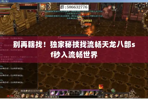 别再瞎找!独家秘技找流畅天龙八部sf秒入流畅世界 别再瞎找!独家秘技找流畅天龙八部sf秒入流畅世界