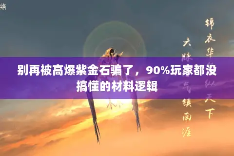 别再被高爆紫金石骗了，90%玩家都没搞懂的材料逻辑