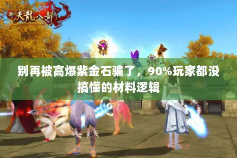 别再被高爆紫金石骗了，90%玩家都没搞懂的材料逻辑