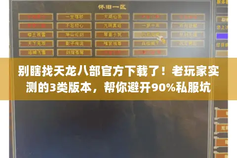 别瞎找天龙八部官方下载了！老玩家实测的3类版本，帮你避开90%私服坑