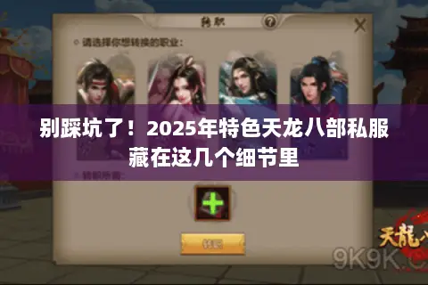 别踩坑了!2025年特色天龙八部私服藏在这几个细节里 别踩坑了!2025年特色天龙八部私服藏在这几个细节里