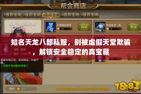 知名天龙八部私服,别被虚假天堂欺骗,解锁安全稳定的真宝藏 知名天龙八部私服,别被虚假天堂欺骗,解锁安全稳定的真宝藏
