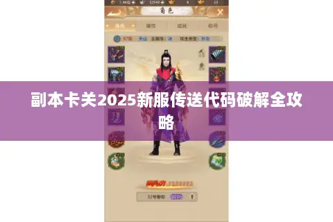 副本卡关2025新服传送代码破解全攻略