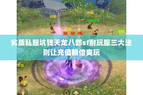 劣质私服坑钱天龙八部sf耐玩服三大法则让充值翻倍爽玩